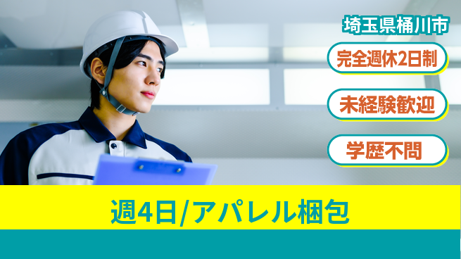 株式会社バイトレ 週4日/アパレル梱包の工場求人・派遣情報 | ジョバディ工場