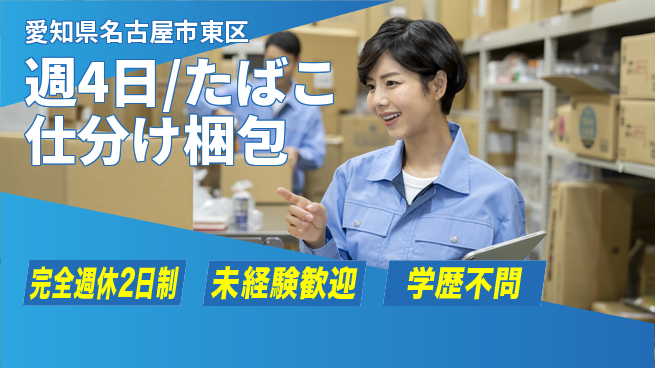 株式会社バイトレ 週4日/たばこ仕分け梱包の工場求人・派遣情報 | ジョバディ工場