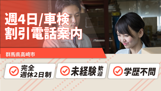 株式会社バイトレ 週4日/車検割引電話案内の工場求人・派遣情報 | ジョバディ工場