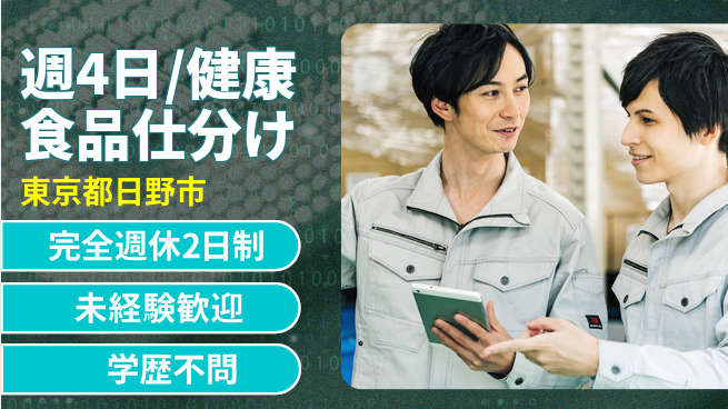株式会社バイトレ 週4日/健康食品仕分けの工場求人・派遣情報 | ジョバディ工場