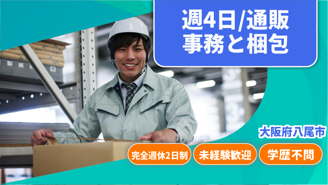 株式会社バイトレ 週4日/通販事務と梱包の工場求人・派遣情報 | ジョバディ工場