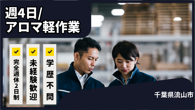 株式会社バイトレ 週4日/アロマ軽作業の工場求人・派遣情報 | ジョバディ工場