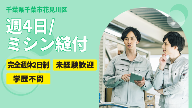 株式会社バイトレ 週4日/ミシン縫付の工場求人・派遣情報 | ジョバディ工場