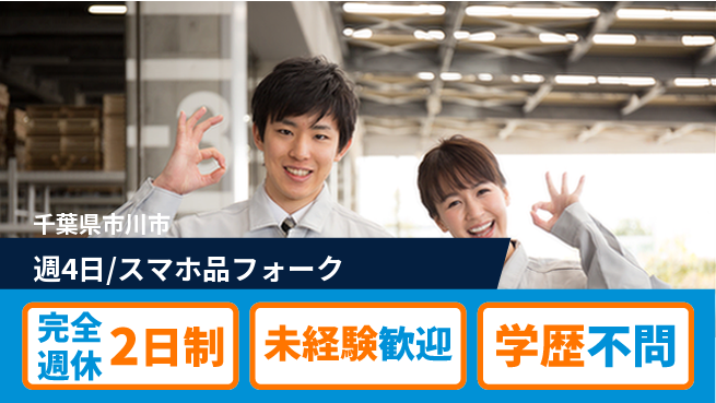 株式会社バイトレ 週4日/スマホ品フォークの工場求人・派遣情報 | ジョバディ工場