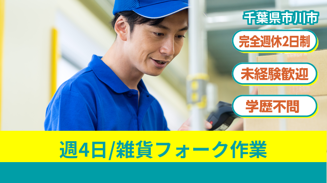 株式会社バイトレ 週4日/雑貨フォーク作業の工場求人・派遣情報 | ジョバディ工場