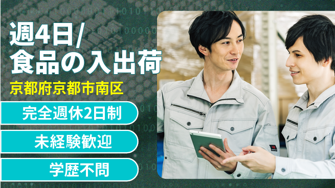 株式会社バイトレ 週4日/食品の入出荷の工場求人・派遣情報 | ジョバディ工場