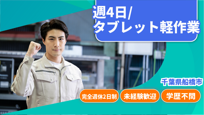 株式会社バイトレ 週4日/タブレット軽作業の工場求人・派遣情報 | ジョバディ工場