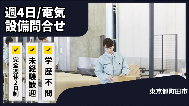 株式会社バイトレ 週4日/電気設備問合せの工場求人・派遣情報 | ジョバディ工場