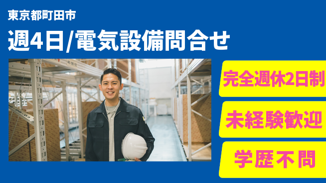 株式会社バイトレ 週4日/電気設備問合せの工場求人・派遣情報 | ジョバディ工場