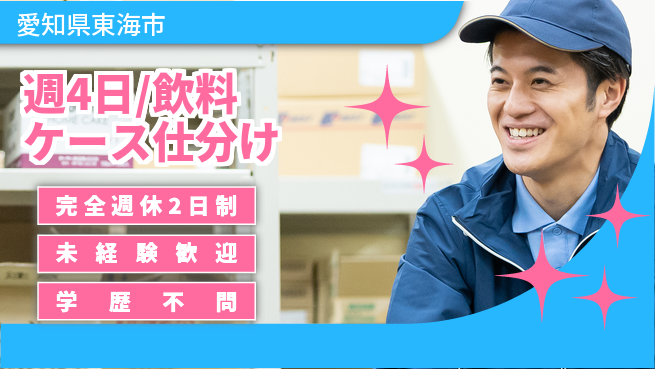 株式会社バイトレ 週4日/飲料ケース仕分けの工場求人・派遣情報 | ジョバディ工場