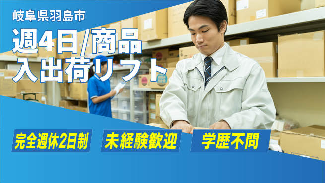 株式会社バイトレ 週4日/商品入出荷リフトの工場求人・派遣情報 | ジョバディ工場