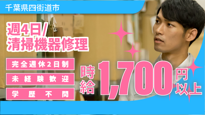 株式会社バイトレ 週4日/清掃機器修理の工場求人・派遣情報 | ジョバディ工場