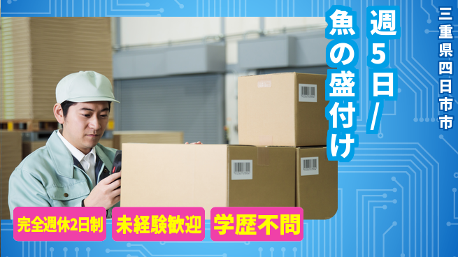 株式会社バイトレ 週5日/魚の盛付けの工場求人・派遣情報 | ジョバディ工場
