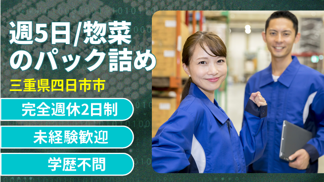 株式会社バイトレ 週5日/惣菜のパック詰めの工場求人・派遣情報 | ジョバディ工場
