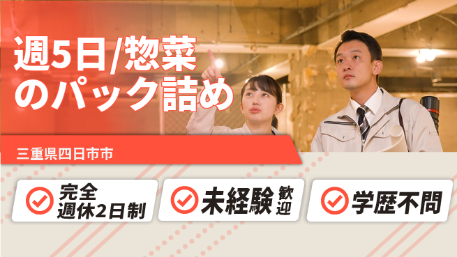 株式会社バイトレ 週5日/惣菜のパック詰めの工場求人・派遣情報 | ジョバディ工場