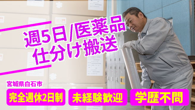 株式会社バイトレ 週5日/医薬品仕分け搬送の工場求人・派遣情報 | ジョバディ工場