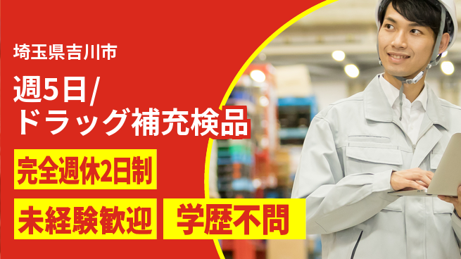 株式会社バイトレ 週5日/ドラッグ補充検品の工場求人・派遣情報 | ジョバディ工場