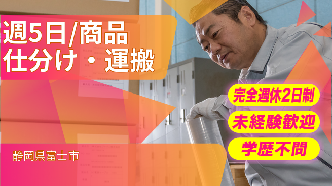 株式会社バイトレ 週5日/商品仕分け・運搬の工場求人・派遣情報 | ジョバディ工場