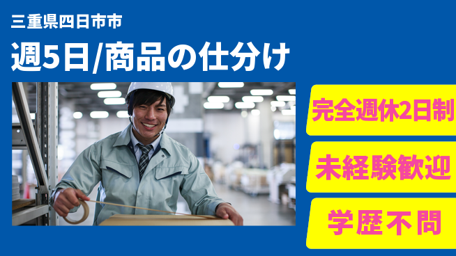 株式会社バイトレ 週5日/商品の仕分けの工場求人・派遣情報 | ジョバディ工場