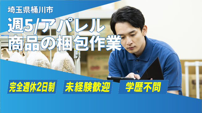 株式会社バイトレ 週5日/アパレル梱包の工場求人・派遣情報 | ジョバディ工場