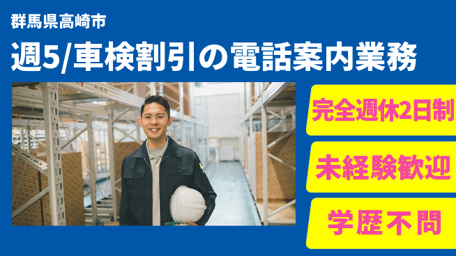 株式会社バイトレ 週5日/車検割引電話案内の工場求人・派遣情報 | ジョバディ工場
