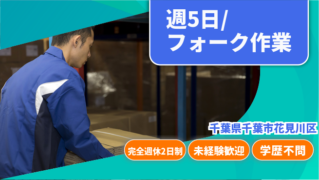 株式会社バイトレ 週5日/フォーク作業の工場求人・派遣情報 | ジョバディ工場