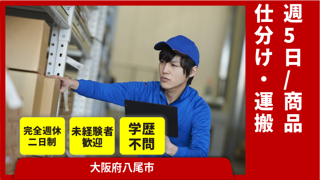 株式会社バイトレ 週5日/商品仕分け・運搬の工場求人・派遣情報 | ジョバディ工場