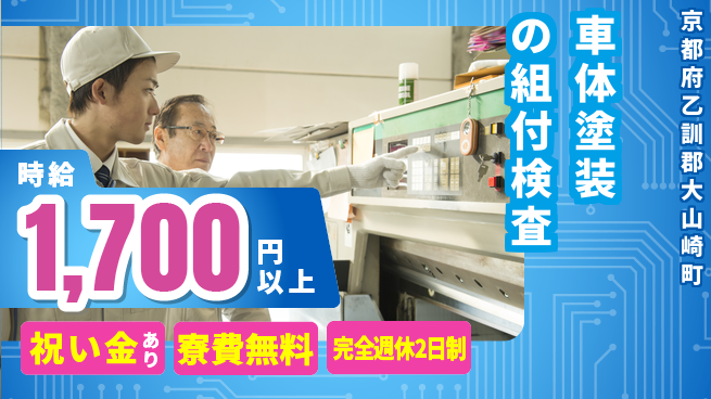 株式会社綜合キャリアオプション 車体塗装の組付検査の工場求人・派遣情報 | ジョバディ工場
