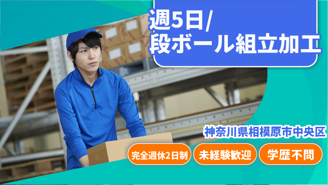 株式会社バイトレ 週5日/段ボール組立加工の工場求人・派遣情報 | ジョバディ工場