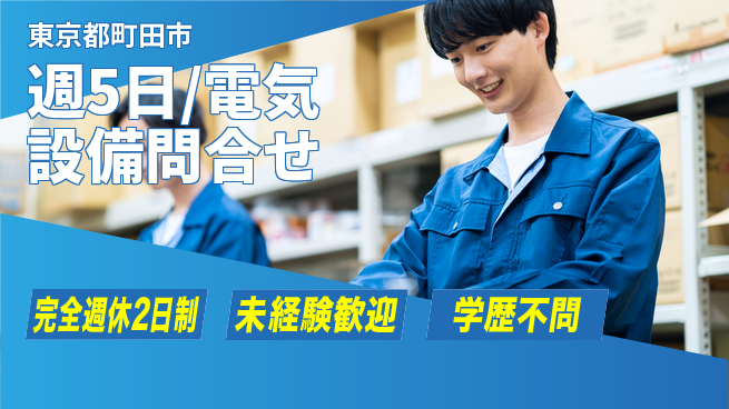 株式会社バイトレ 週5日/電気設備問合せの工場求人・派遣情報 | ジョバディ工場