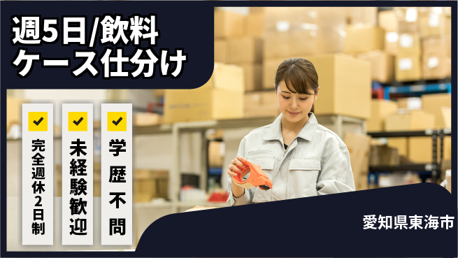 株式会社バイトレ 週5日/飲料ケース仕分けの工場求人・派遣情報 | ジョバディ工場