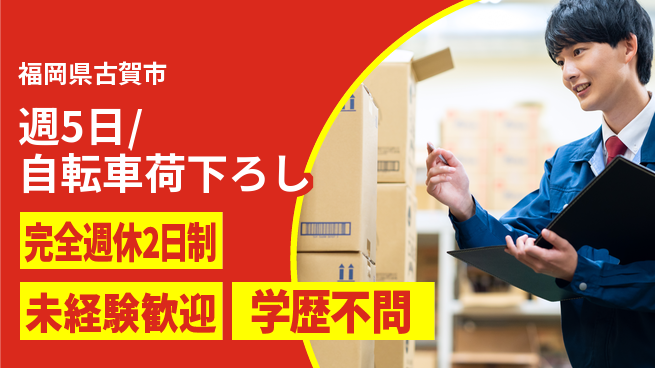 株式会社バイトレ 週5日/自転車荷下ろしの工場求人・派遣情報 | ジョバディ工場