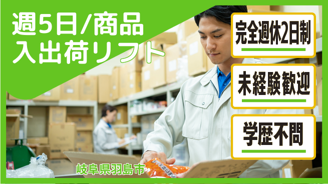 株式会社バイトレ 週5日/商品入出荷リフトの工場求人・派遣情報 | ジョバディ工場