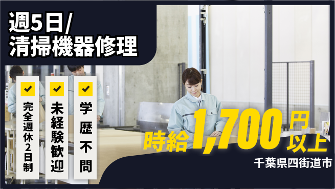 株式会社バイトレ 週5日/清掃機器修理の工場求人・派遣情報 | ジョバディ工場