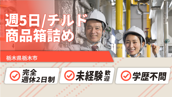 株式会社バイトレ 週5日/チルド商品箱詰めの工場求人・派遣情報 | ジョバディ工場