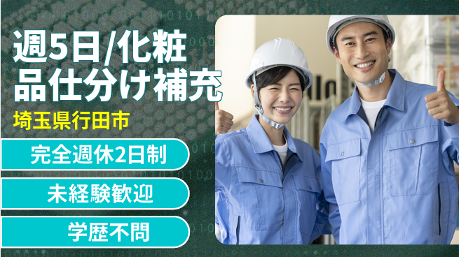 株式会社バイトレ 週5日/化粧品仕分け補充の工場求人・派遣情報 | ジョバディ工場