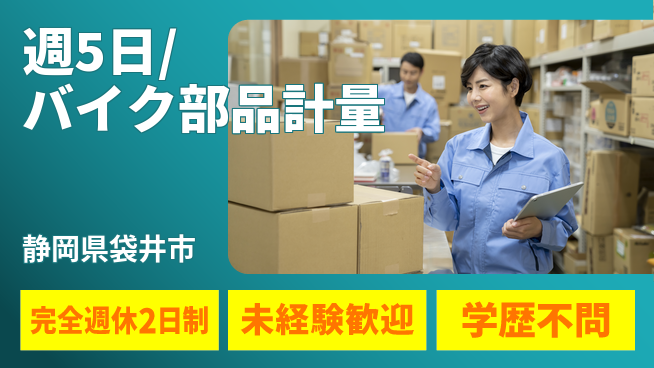 株式会社バイトレ 週5日/バイク部品計量の工場求人・派遣情報 | ジョバディ工場