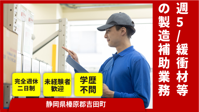 株式会社バイトレ 週5日/緩衝材製造補助の工場求人・派遣情報 | ジョバディ工場