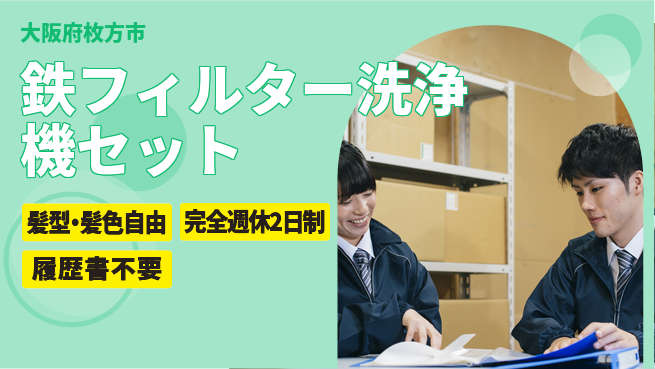 株式会社綜合キャリアオプション 【鉄フィルター洗浄機セット】の工場求人・派遣情報 | ジョバディ工場
