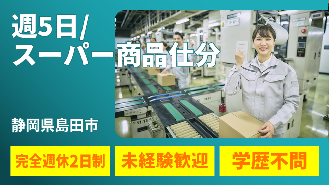 株式会社バイトレ 週5日/スーパー商品仕分の工場求人・派遣情報 | ジョバディ工場