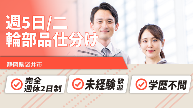 株式会社バイトレ 週5日/二輪部品仕分けの工場求人・派遣情報 | ジョバディ工場