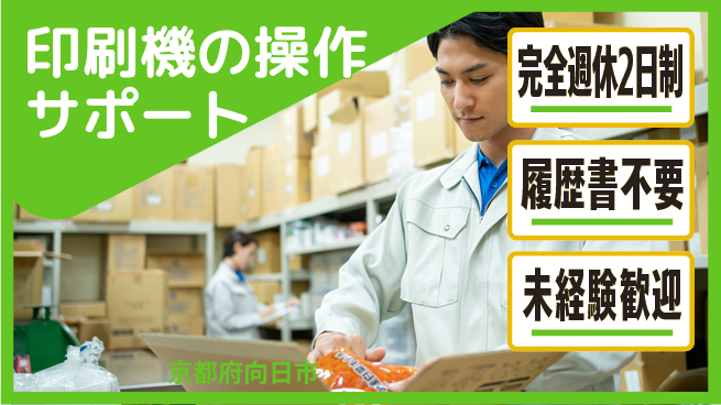 株式会社綜合キャリアオプション 【印刷機の操作サポート】の工場求人・派遣情報 | ジョバディ工場
