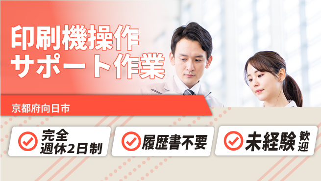 株式会社綜合キャリアオプション 【印刷機操作サポート作業】の工場求人・派遣情報 | ジョバディ工場