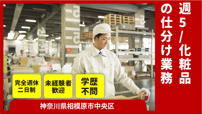 株式会社バイトレ 週5/化粧品の仕分け業務の工場求人・派遣情報 | ジョバディ工場