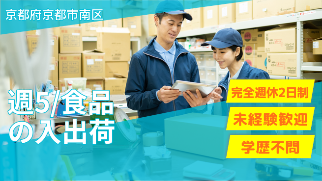 株式会社バイトレ 週5/食品の入出荷の工場求人・派遣情報 | ジョバディ工場