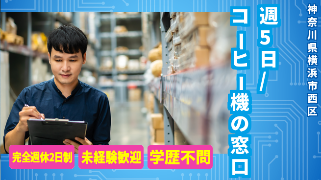 株式会社バイトレ 週5日/コーヒー機の窓口の工場求人・派遣情報 | ジョバディ工場