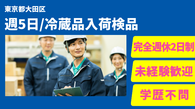株式会社バイトレ 週5日/冷蔵品入荷検品の工場求人・派遣情報 | ジョバディ工場