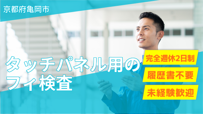 株式会社綜合キャリアオプション タッチパネル用フィの検査の工場求人・派遣情報 | ジョバディ工場