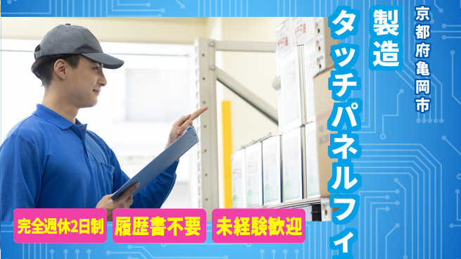株式会社綜合キャリアオプション 【タッチパネルフィルム製造】の工場求人・派遣情報 | ジョバディ工場