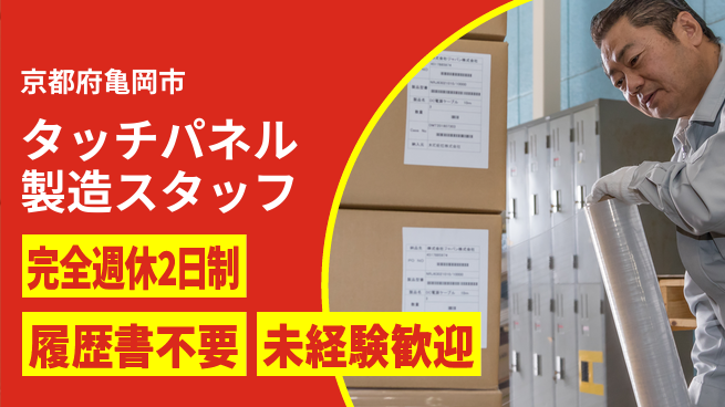 株式会社綜合キャリアオプション 【タッチパネル製造スタッフ】の工場求人・派遣情報 | ジョバディ工場